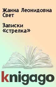 Книга - Записки «стрелка».  Жанна Леонидовна Свет  - прочитать полностью в библиотеке КнигаГо