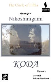 Книга - Кода (ЛП).    (Nikoshinigami)  - прочитать полностью в библиотеке КнигаГо