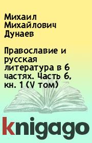 Православие и русская литература в 6 частях. Часть 6, кн. 1 (V том). Михаил Михайлович Дунаев