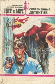 Современный детектив: Секрет Полишинеля. Остров возмездия. Плата за любовь. Запоздалое признание. Иван Козлов (Неизвестный автор)