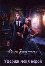 Удержи меня верой. Ольга Александровна Валентеева