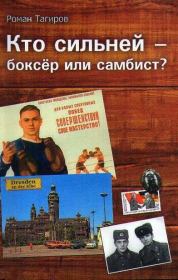Книга - Кто сильней - боксёр или самбист? Часть 1.  Роман Тагиров  - прочитать полностью в библиотеке КнигаГо