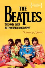 Книга - The Beatles. Единственная на свете авторизованная биография.  Хантер Дэвис  - прочитать полностью в библиотеке КнигаГо