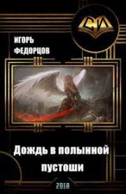 Дождь в полынной пустоши. Книга 2 (СИ). Игорь Владимирович Федорцов