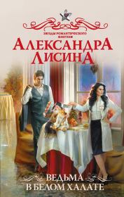 Книга - Ведьма в белом халате.  Александра Лисина  - прочитать полностью в библиотеке КнигаГо