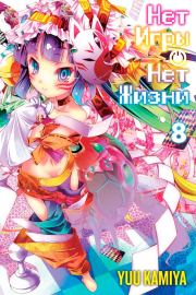 Нет игры — нет жизни. Книга 8. Ю Камия