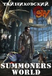 Summoners World. Тайниковский