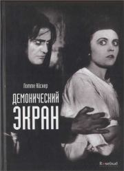 Демонический экран. Лотте Айснер