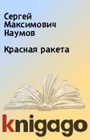 Книга - Красная ракета.  Сергей Максимович Наумов  - прочитать полностью в библиотеке КнигаГо