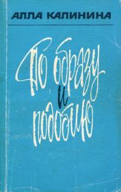 По образу и подобию. Алла Михайловна Калинина