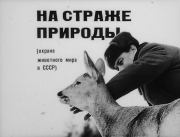 Книга - На страже природы (охрана животного мира в СССР).  Г. Ганейзер  - прочитать полностью в библиотеке КнигаГо