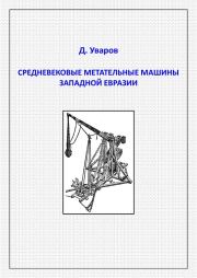Книга - Средневековые метательные машины западной Евразии.  Дмитрий Уваров  - прочитать полностью в библиотеке КнигаГо