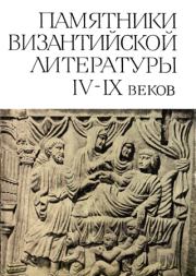 Памятники византийской литературы IV-IX веков.  Коллектив авторов