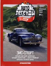 ЗИС-Спорт.  журнал «Автолегенды СССР»