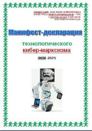 Манифест-декларация технологического кибер-марксизма (СИ). Cyber Kiber (Cyber)