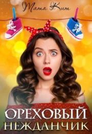 Ореховый нежданчик (СИ). Тата Кит