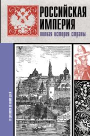 Книга - Российская империя. Полная история страны.  Мария Баганова  - прочитать полностью в библиотеке КнигаГо