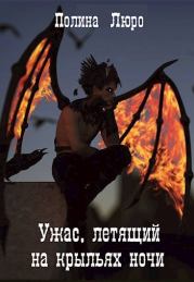 Ужас, летящий на крыльях ночи. Полина Люро