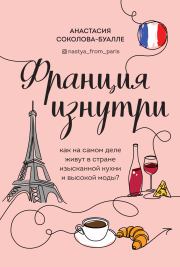 Книга - Франция изнутри.  Анастасия Игоревна Соколова-Буалле  - прочитать полностью в библиотеке КнигаГо