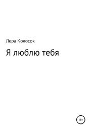 Книга - Я люблю тебя.  Лера Владимировна Колосок  - прочитать полностью в библиотеке КнигаГо