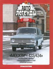 Книга - "Москвич-433/434".   журнал «Автолегенды СССР»  - прочитать полностью в библиотеке КнигаГо