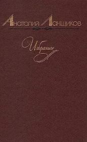 Достоверность характера. Анатолий Петрович Ланщиков