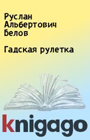 Книга - Гадская рулетка.  Руслан Альбертович Белов  - прочитать полностью в библиотеке КнигаГо