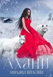 Ахани. Михаил Алексеевич Шуклин (Bunny mi)