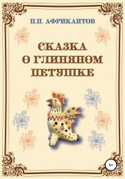 Книга - Сказка о глиняном петушке.  Пётр Петрович Африкантов  - прочитать полностью в библиотеке КнигаГо