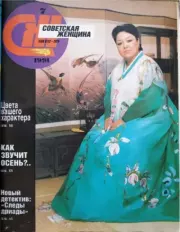 Советская женщина 1991 №7.  журнал «Советская женщина»