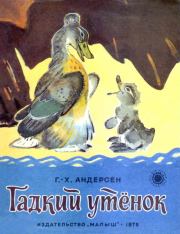 Гадкий  утенок. Ганс Христиан Андерсен