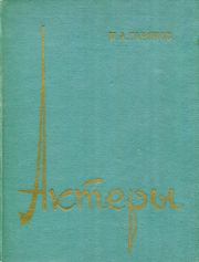 Актеры. Павел Абрамович Гарянов