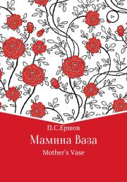 Книга - Мамина ваза.  Пётр Сергеевич Ершов  - прочитать полностью в библиотеке КнигаГо