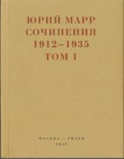 Сочинения. 1912–1935: В 2 томах. Том 1. Юрий Николаевич Марр
