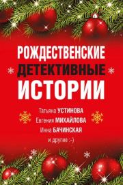 Рождественские детективные истории. Марина Серова