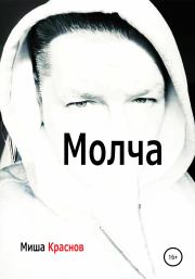 Молча. Миша Краснов