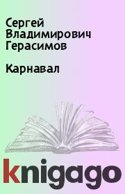 Книга - Карнавал.  Сергей Владимирович Герасимов  - прочитать полностью в библиотеке КнигаГо