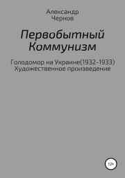 Книга - Первобытный коммунизм.  Александр Чернов  - прочитать полностью в библиотеке КнигаГо