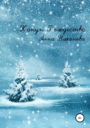 Книга - Канун Рождества.  Анна Никонова  - прочитать полностью в библиотеке КнигаГо