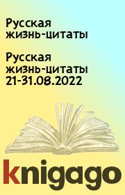 Русская жизнь-цитаты 21-31.08.2022. Русская жизнь-цитаты