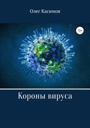 Книга - Короны вируса.  Олег Касимов  - прочитать полностью в библиотеке КнигаГо
