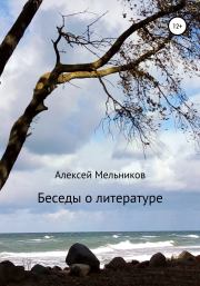 Беседы о литературе. Алексей Александрович Мельников
