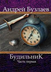 Книга - Будильник (СИ).  Андрей Бузлаев  - прочитать полностью в библиотеке КнигаГо
