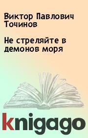 Книга - Не стреляйте в демонов моря.  Виктор Павлович Точинов  - прочитать полностью в библиотеке КнигаГо