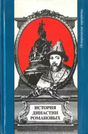 История династии Романовых. Мария Евгеньева