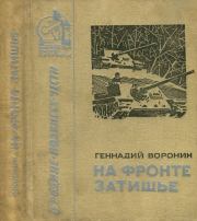 Книга - На фронте затишье.  Геннадий Григорьевич Воронин  - прочитать полностью в библиотеке КнигаГо