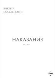 Книга - Наказание.  Никита Владленович  - прочитать полностью в библиотеке КнигаГо