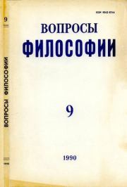 Книга - Вопросы философии, 1990 №09.   Журнал «Вопросы философии»  - прочитать полностью в библиотеке КнигаГо
