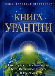 Книга Урантии- 119-120- Инкарнация Михаила в Иисуса. Urantia Foundation