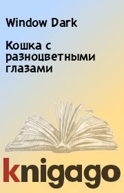 Кошка с разноцветными глазами. Window Dark